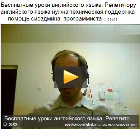 Репетитор английского языка в Москве и скайпе - на видео - английский язык бесплатно